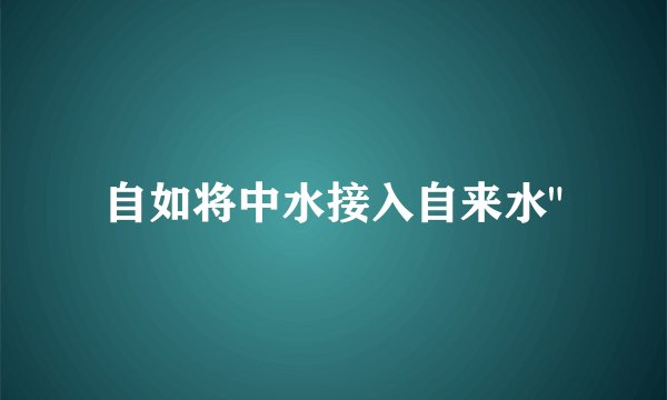 自如将中水接入自来水