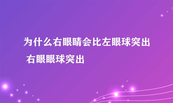 为什么右眼睛会比左眼球突出 右眼眼球突出