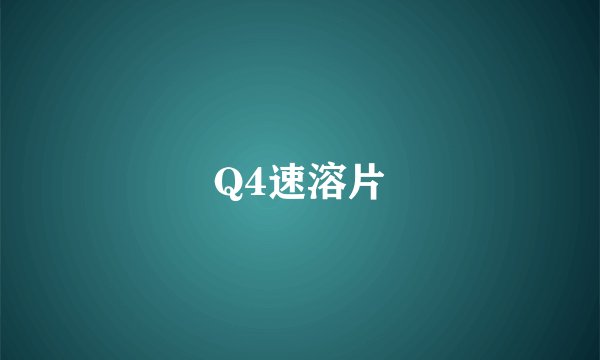 Q4速溶片