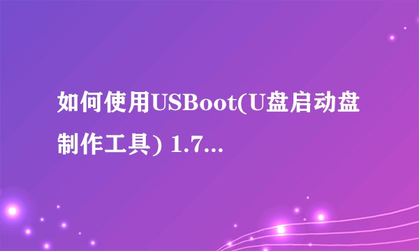 如何使用USBoot(U盘启动盘制作工具) 1.70 简体中文版