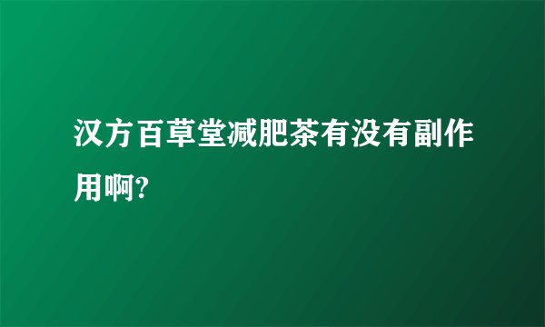 汉方百草堂减肥茶有没有副作用啊? 