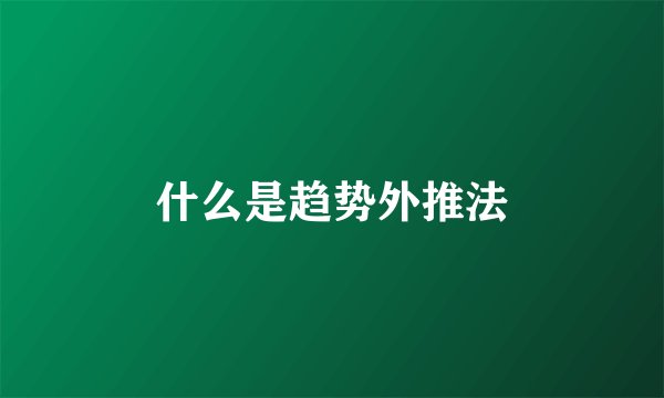什么是趋势外推法