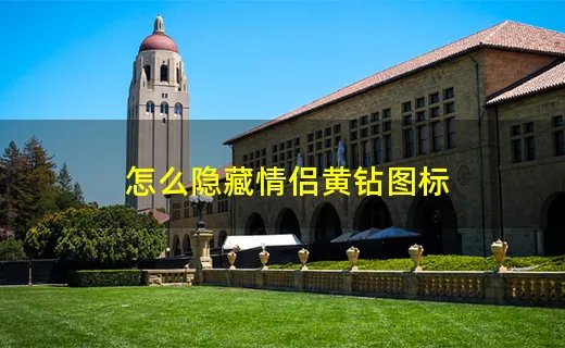 怎么隐藏情侣黄钻图标