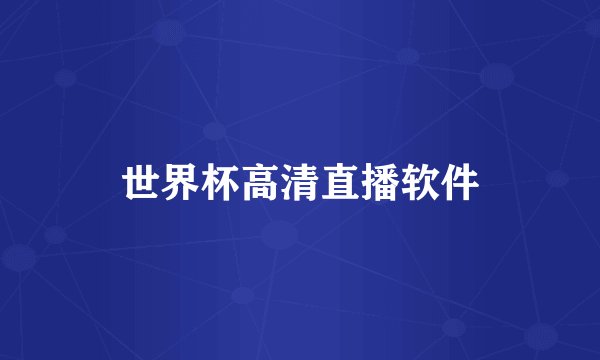世界杯高清直播软件