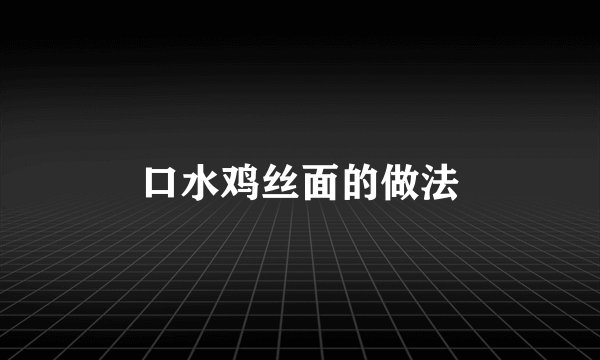 口水鸡丝面的做法