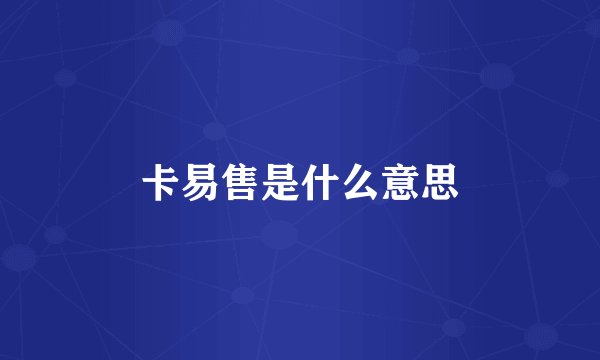 卡易售是什么意思