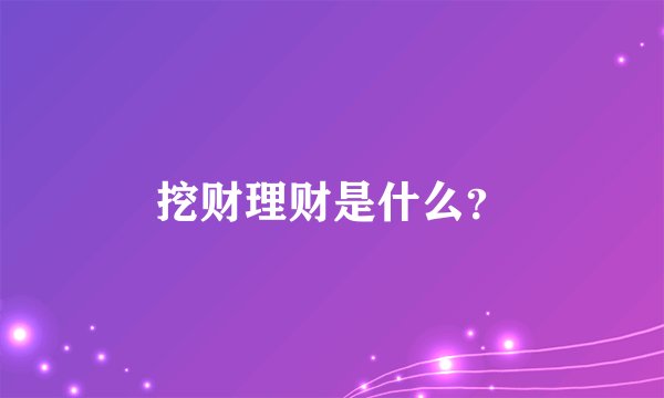 挖财理财是什么？