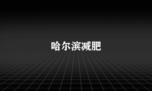 哈尔滨减肥