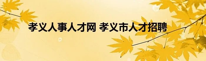 孝义人事人才网 孝义市人才招聘