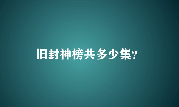 旧封神榜共多少集？