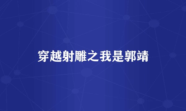 穿越射雕之我是郭靖