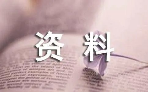 工程技术资料基本要求