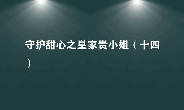 守护甜心之皇家贵小姐（十四）