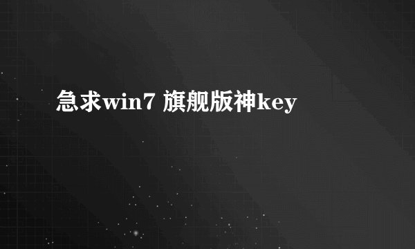 急求win7 旗舰版神key