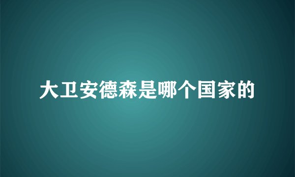 大卫安德森是哪个国家的