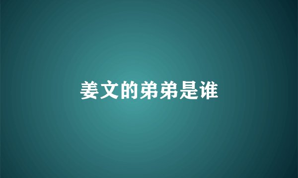 姜文的弟弟是谁