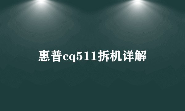 惠普cq511拆机详解