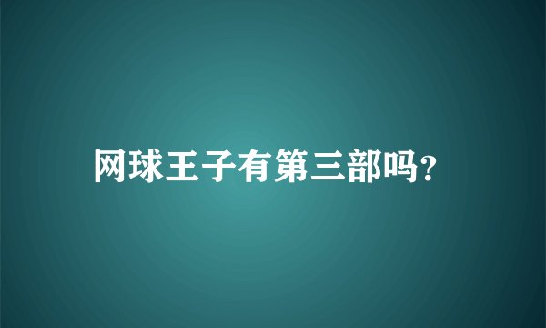 网球王子有第三部吗?