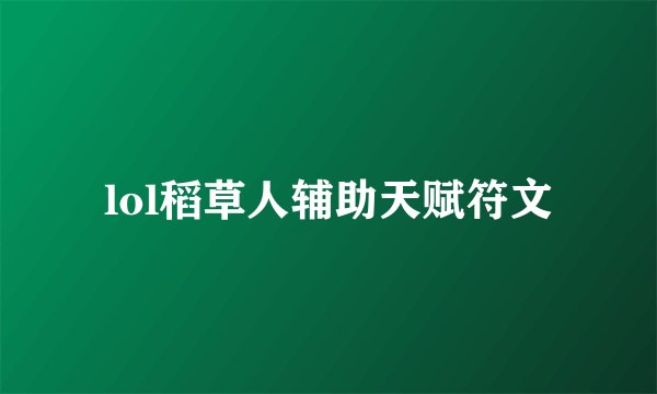 lol稻草人辅助天赋符文