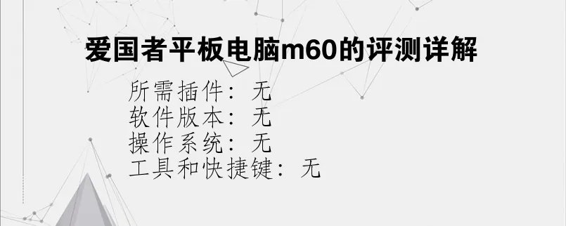 爱国者平板电脑m60的评测详解？