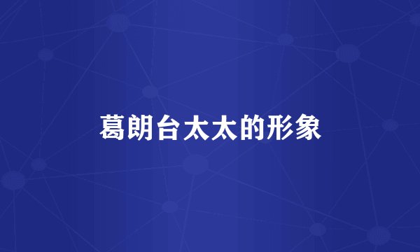 葛朗台太太的形象