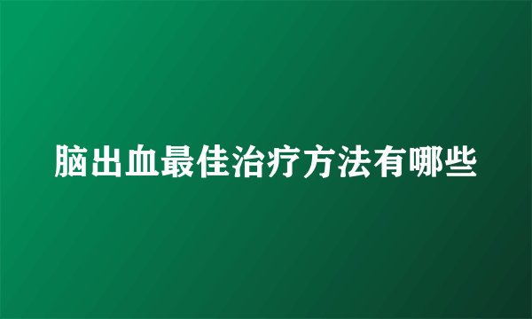 脑出血最佳治疗方法有哪些