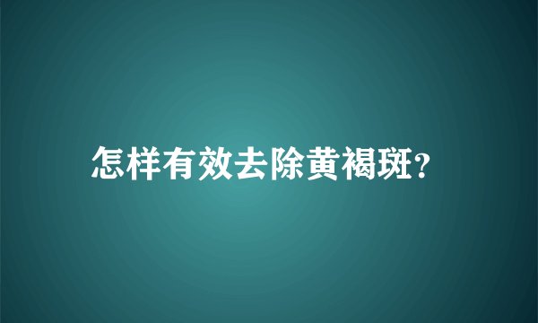 怎样有效去除黄褐斑？