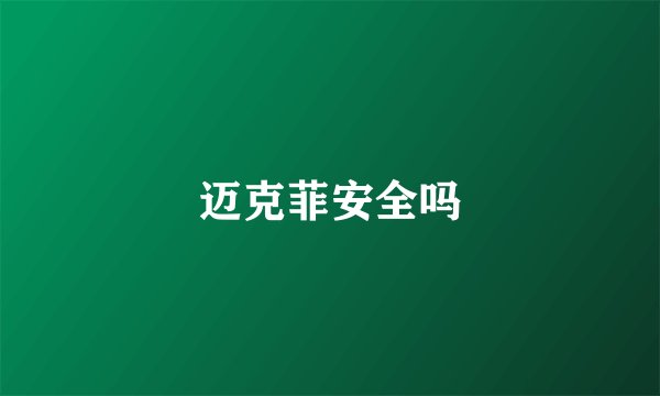 迈克菲安全吗