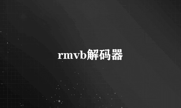 rmvb解码器