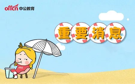 2021国考合格分数线一般多少分？（附历年国考分数线）