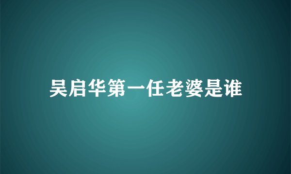 吴启华第一任老婆是谁