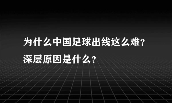 为什么中国足球出线这么难?深层原因是什么?