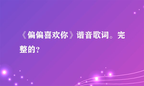 《偏偏喜欢你》谐音歌词。完整的？