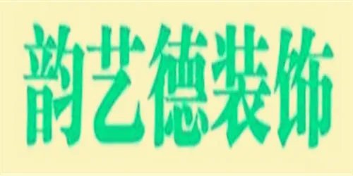 赤峰十大装饰公司排名 赤峰有哪些装修公司