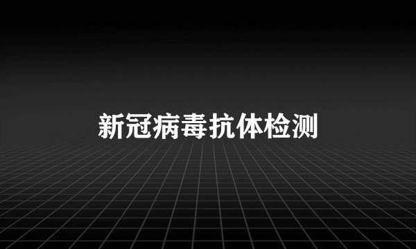 新冠病毒抗体检测