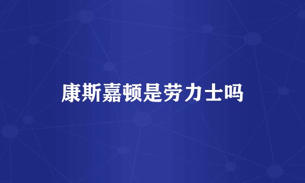 康斯嘉顿是劳力士吗