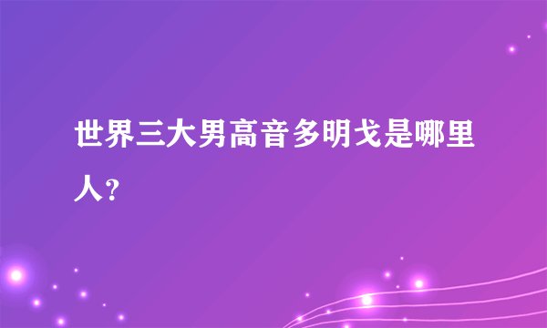 世界三大男高音多明戈是哪里人？