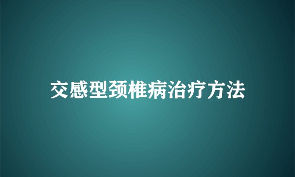 交感型颈椎病治疗方法