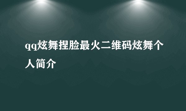 qq炫舞捏脸最火二维码炫舞个人简介