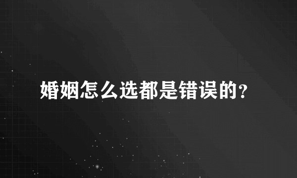 婚姻怎么选都是错误的？