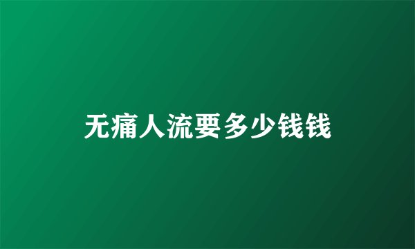 无痛人流要多少钱钱