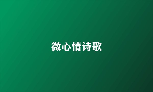 微心情诗歌