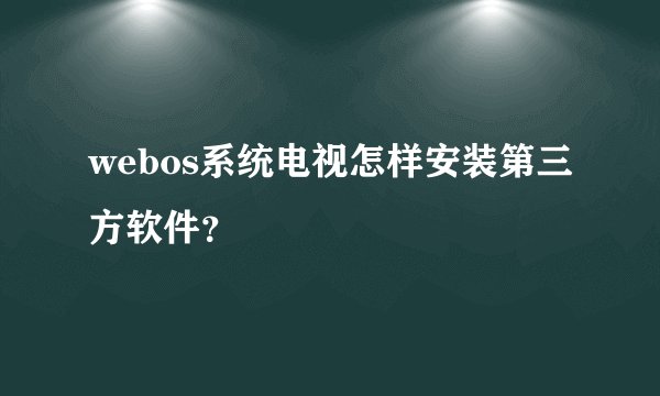 webos系统电视怎样安装第三方软件？