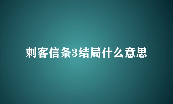 刺客信条3结局什么意思