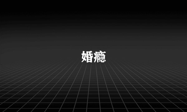 婚瘾