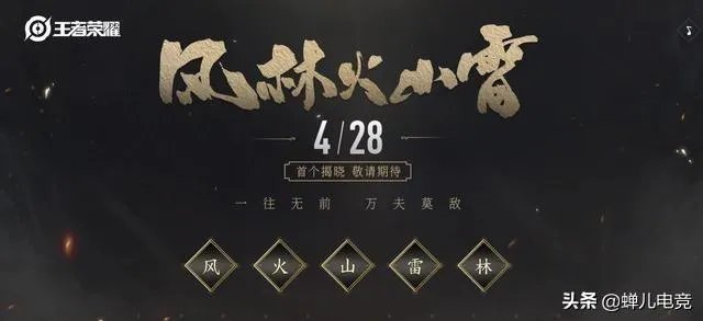 王者荣耀:五虎皮肤终于实锤!风林火山雷主题官宣,首款皮肤28号将会曝光,你怎么看?