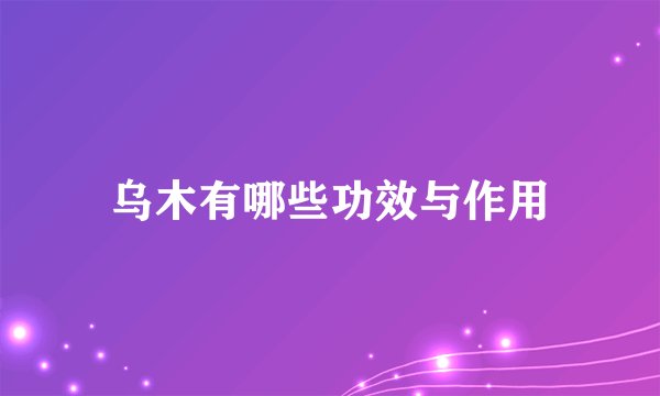 乌木有哪些功效与作用