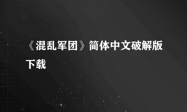 《混乱军团》简体中文破解版下载