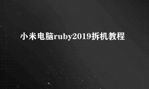 小米电脑ruby2019拆机教程
