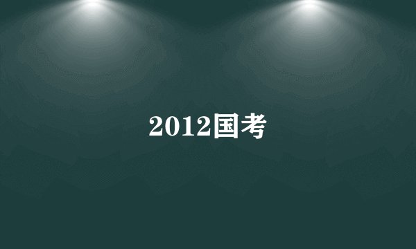 2012国考